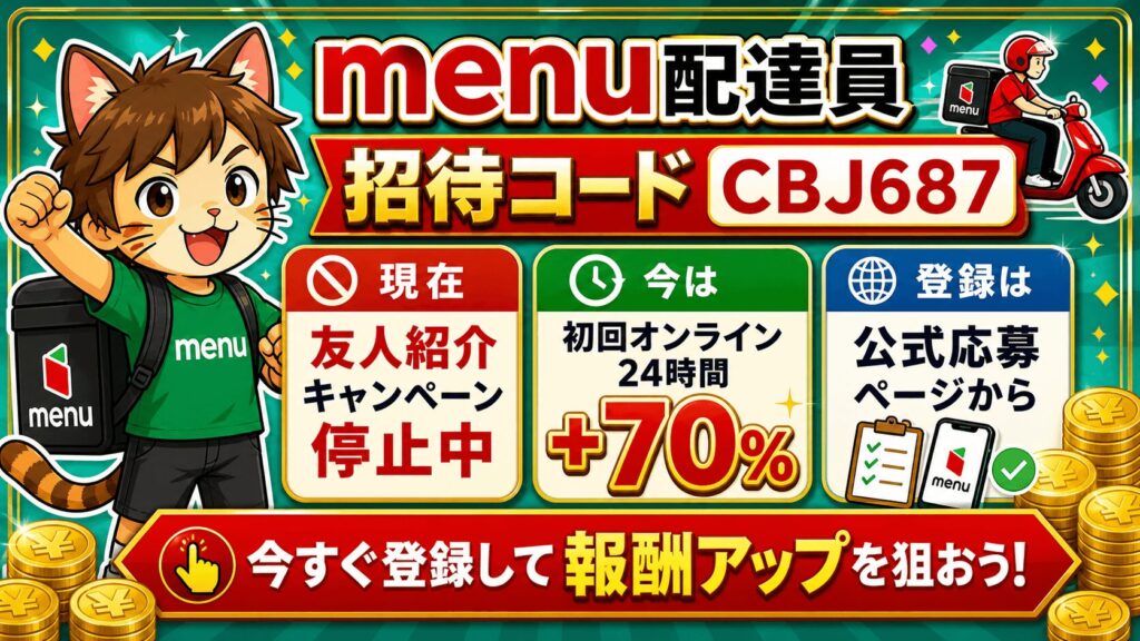 menu配達員招待コードは停止中