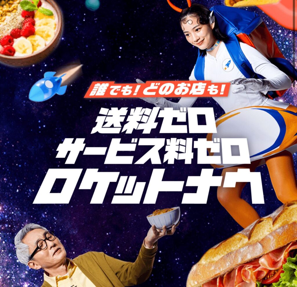 サブスクなしで送料ゼロ!サービス料ゼロ!のロケットナウ