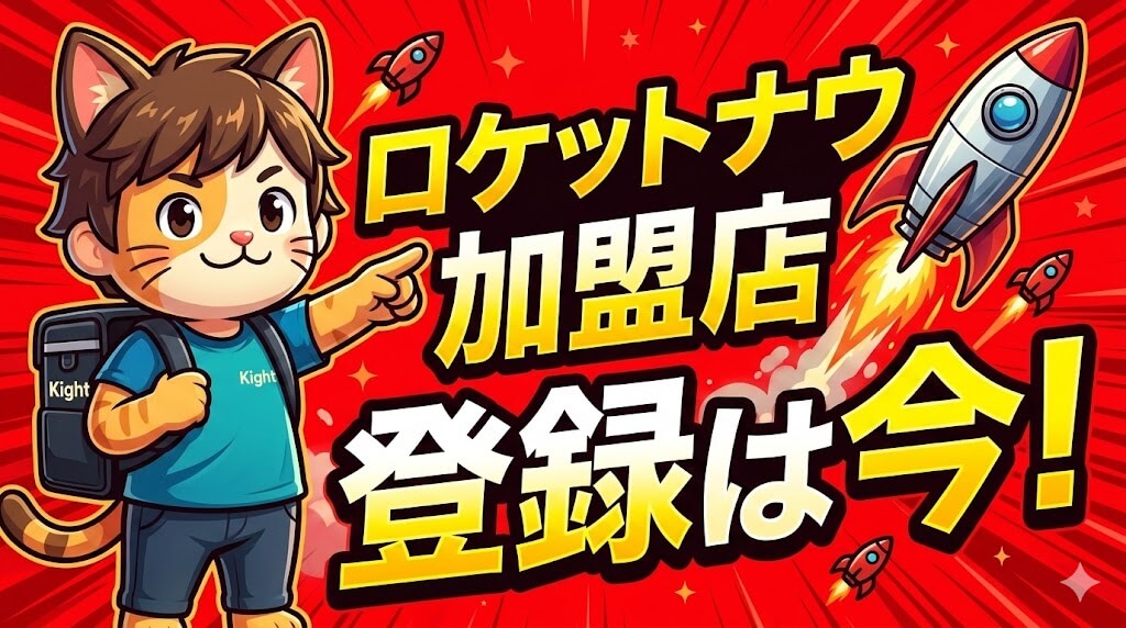 ロケットナウRocketnow加盟店登録・出店手続きはこちら！