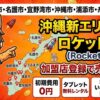 ロケットナウ沖縄県那覇・宜野湾・うるま・名護・糸満・浦添エリアスタート