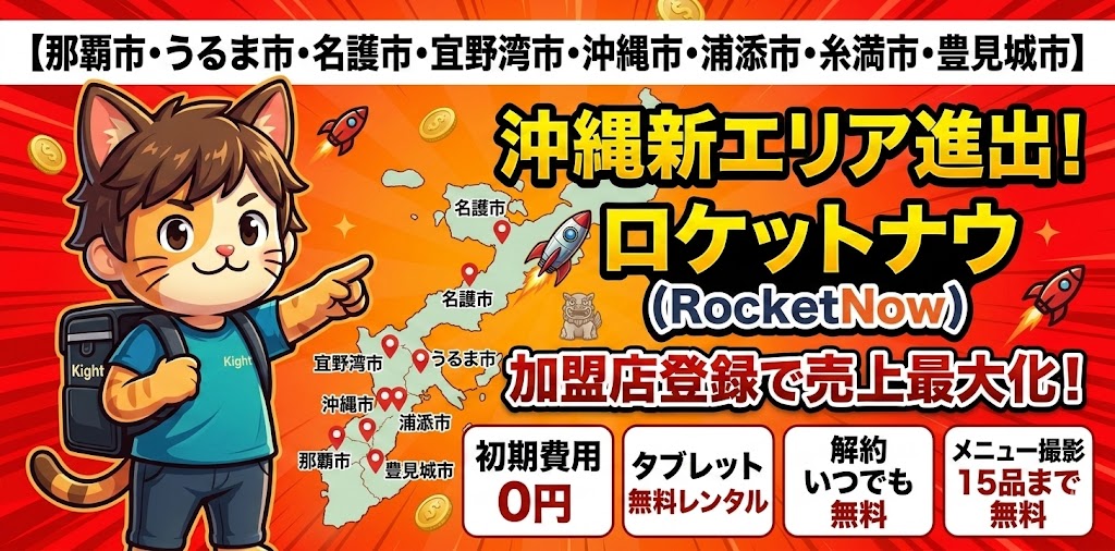 ロケットナウ沖縄県那覇・宜野湾・うるま・名護・糸満・浦添エリアスタート