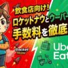 ロケットナウ飲食店手数料をウーバーイーツと比較！