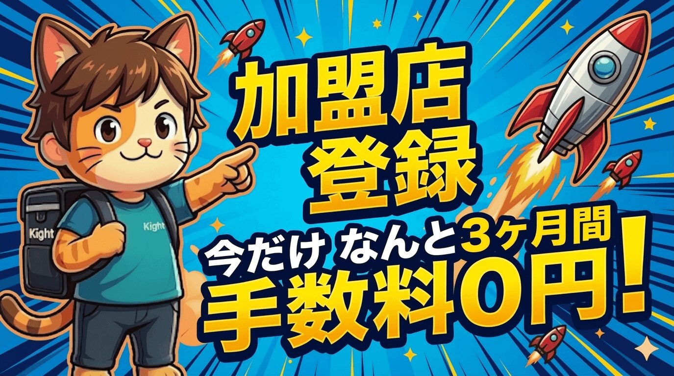 ロケットナウ加盟店の店舗手数料0%キャンペーン