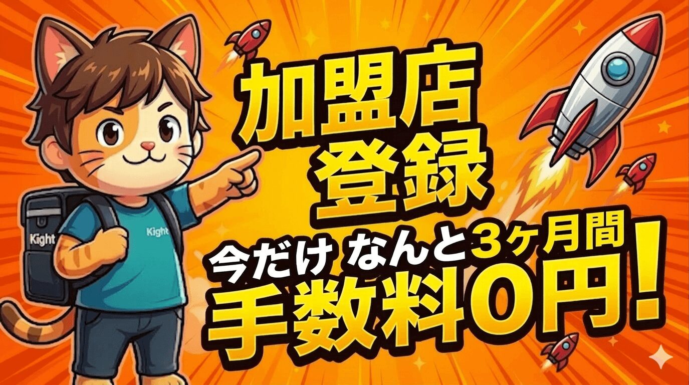 ロケットナウRocketnow今だけ加盟店手数料三ヶ月無料！