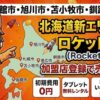 北海道札幌・釧路・苫小牧・帯広・釧路・旭川エリアの加盟店登録がおすすめ！