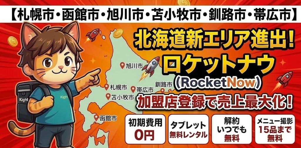 北海道札幌・釧路・苫小牧・帯広・釧路・旭川エリアの加盟店登録がおすすめ！