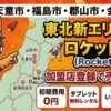 山形市・天童市・福島市・郡山市・会津若松市ロケットナウ