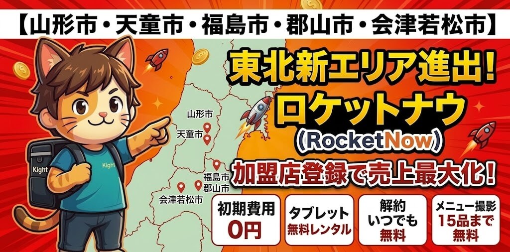 山形市・天童市・福島市・郡山市・会津若松市ロケットナウ