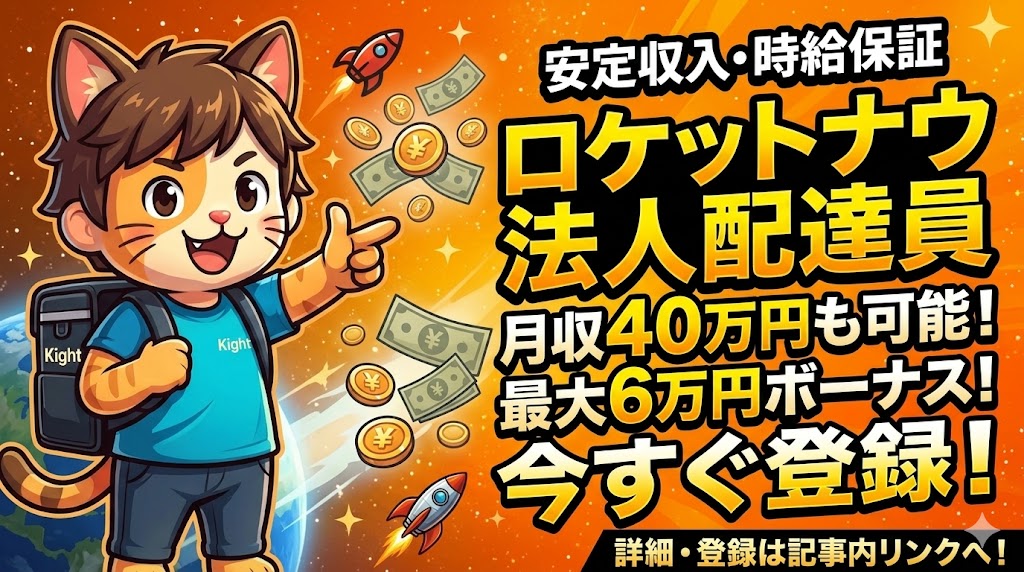 rocketnowロケットナウ法人配達員は時給保証で確実に稼げる！