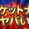 ロケットナウヤバイ。マジヤバイ。