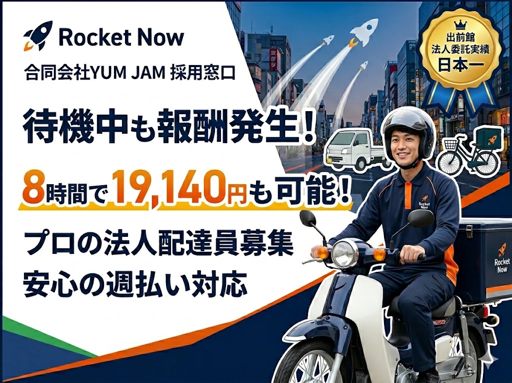 ロケットナウ法人配達員