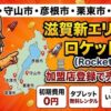 ロケットナウ滋賀県、 大津市、守山市、彦根市、栗東市、草津市