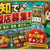 ロケットナウ愛知エリア加盟店登録サムネイル