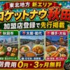 ロケットナウ秋田エリア加盟店登録サムネイル