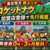 ロケットナウ青森エリア加盟店登録サムネイル