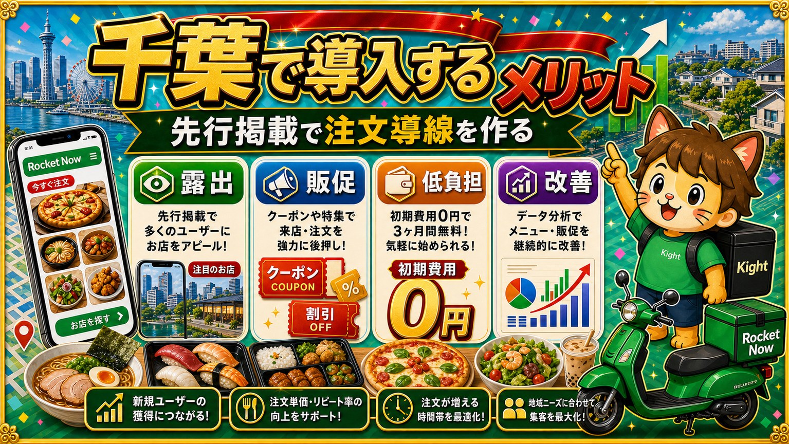 ロケットナウ千葉エリア導入メリット