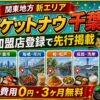 ロケットナウ千葉エリア加盟店登録サムネイル