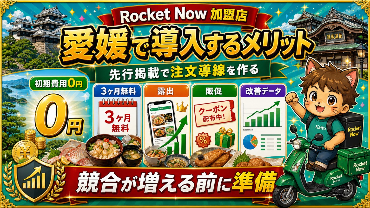 ロケットナウ愛媛エリア導入メリット