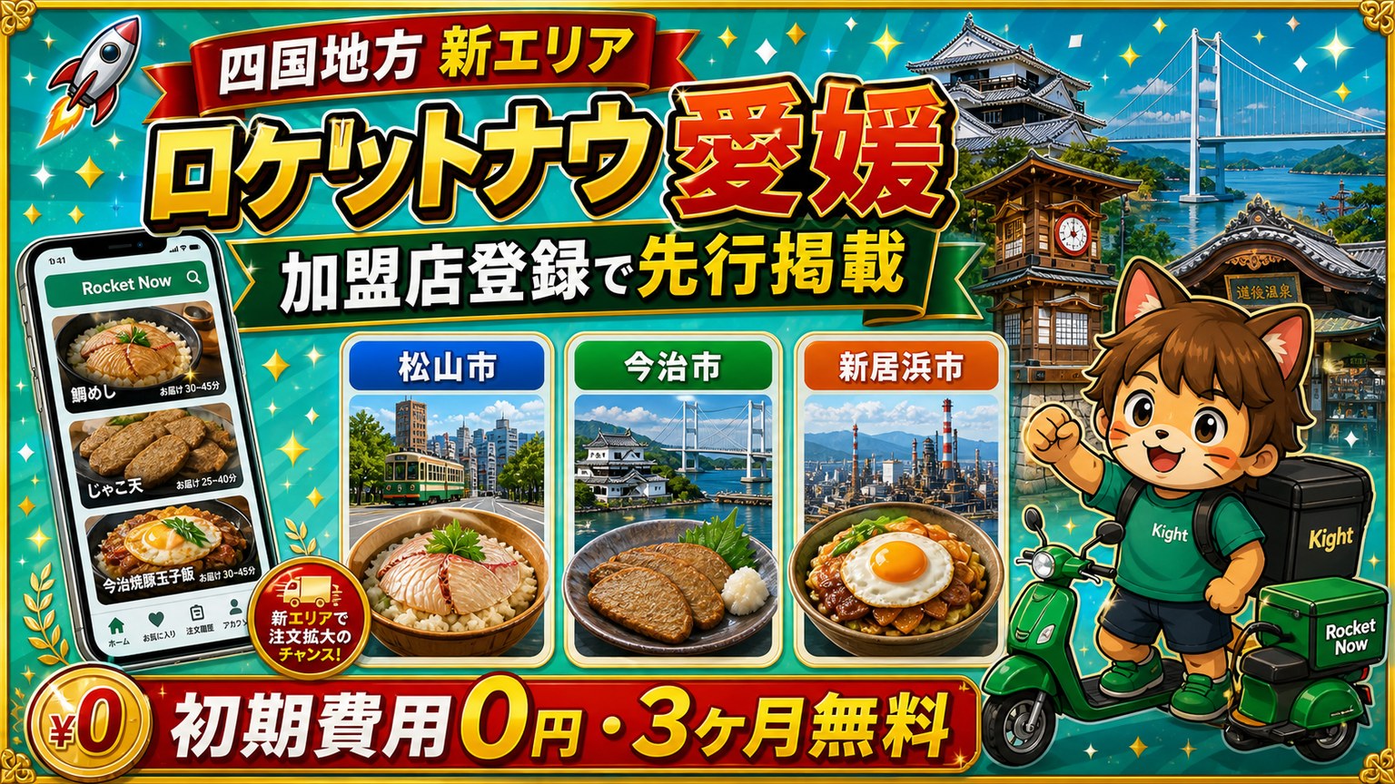 ロケットナウ愛媛エリア加盟店登録サムネイル