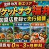 ロケットナウ福井エリア加盟店登録サムネイル