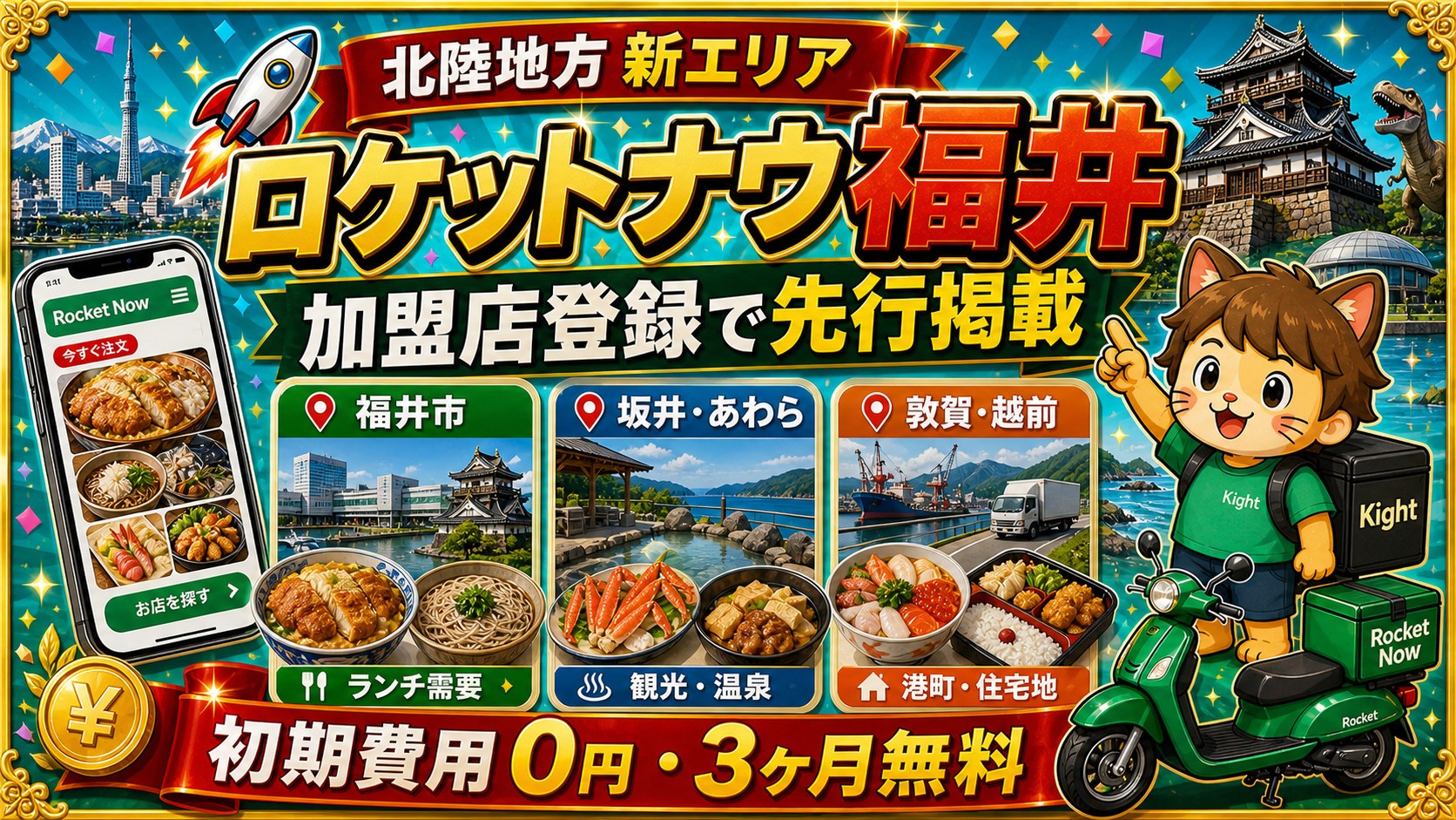 ロケットナウ福井エリア加盟店登録サムネイル