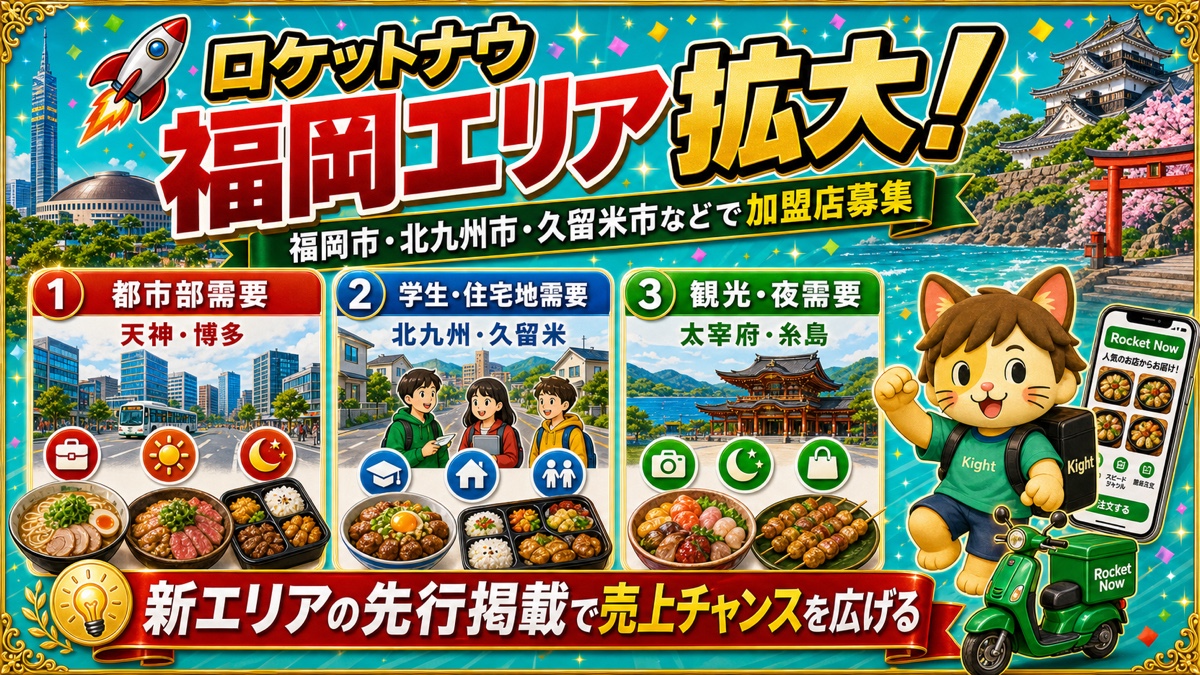 ロケットナウ福岡エリア加盟店登録サムネイル