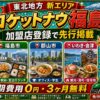 ロケットナウ福島エリア加盟店登録サムネイル