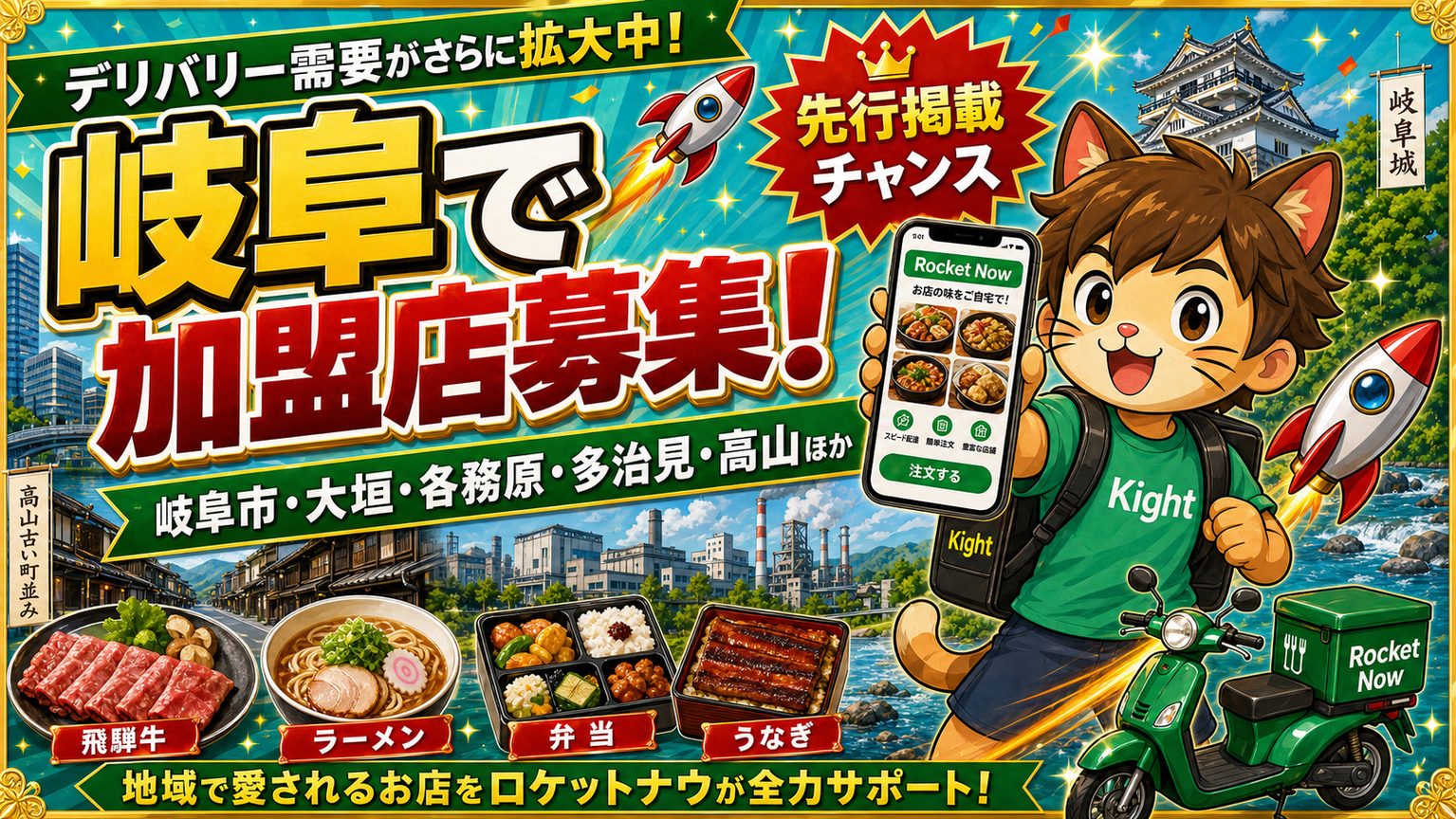 ロケットナウ岐阜エリアの加盟店登録サムネイル