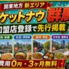 ロケットナウ群馬エリア加盟店登録サムネイル