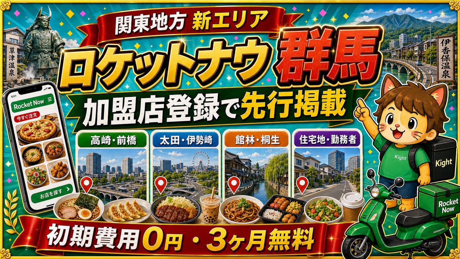 ロケットナウ群馬エリア加盟店登録サムネイル