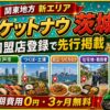 ロケットナウ茨城エリア加盟店登録サムネイル