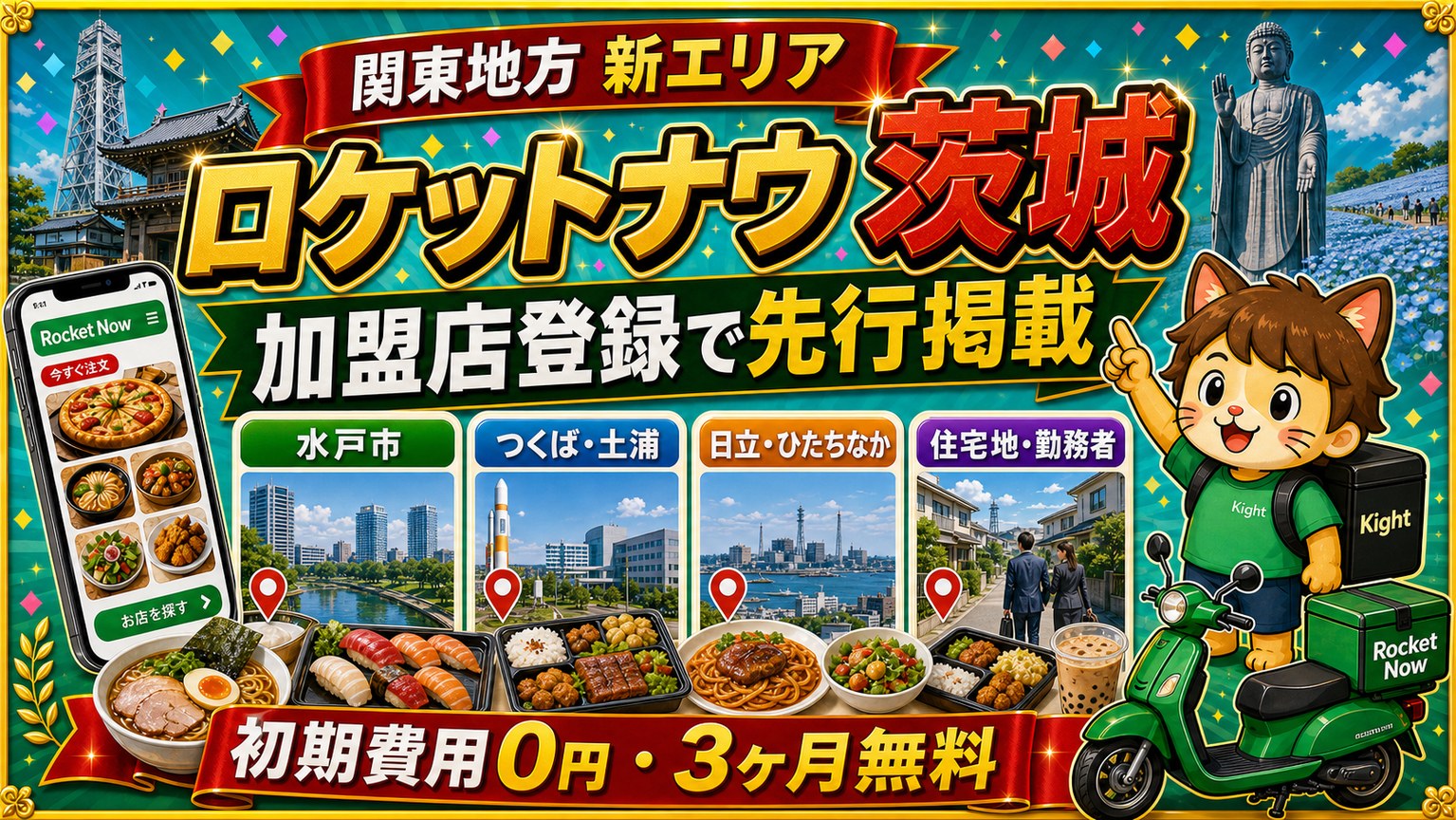 ロケットナウ茨城エリア加盟店登録サムネイル