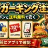 ロケットナウでバーガーキングをクーポンと送料無料で注文する方法をカイトくんが解説する画像