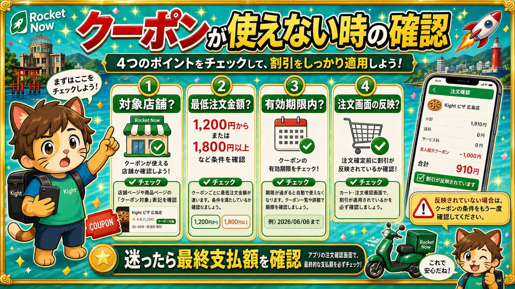 ロケットナウのクーポンが使えない時に対象店舗・最低注文金額・有効期限・注文画面反映を確認する流れ