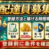 ロケットナウ配達員募集と登録方法・稼げる時間帯をカイトくんが解説する画像