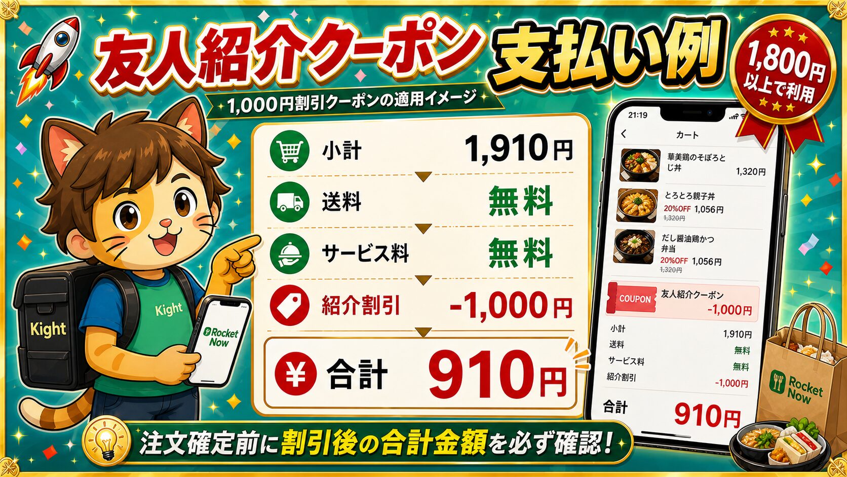 ロケットナウ友人紹介クーポン1000円割引で1910円の注文が910円になる支払い例