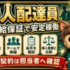 ロケットナウ法人配達員と時給保証の確認ポイントをカイトくんが解説する画像