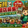 ロケットナウ石川エリア加盟店登録サムネイル