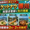 ロケットナウ香川エリア加盟店登録サムネイル
