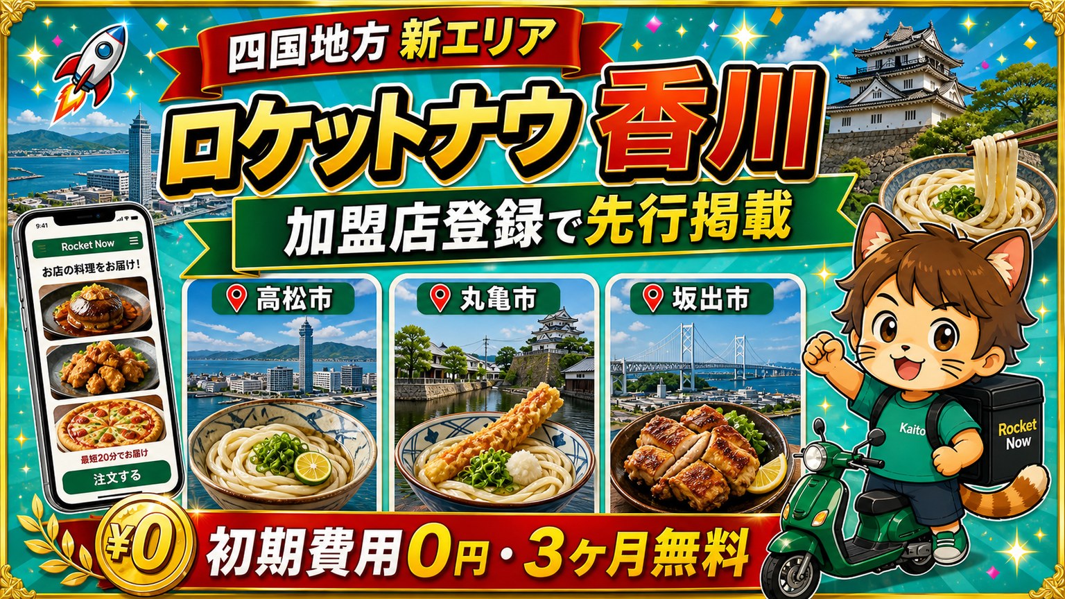 ロケットナウ香川エリア加盟店登録サムネイル