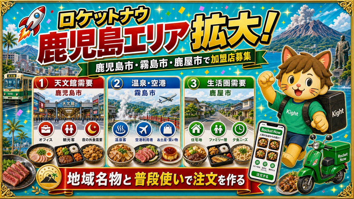 ロケットナウ鹿児島エリア加盟店登録サムネイル