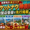 ロケットナウ神奈川エリア加盟店登録サムネイル