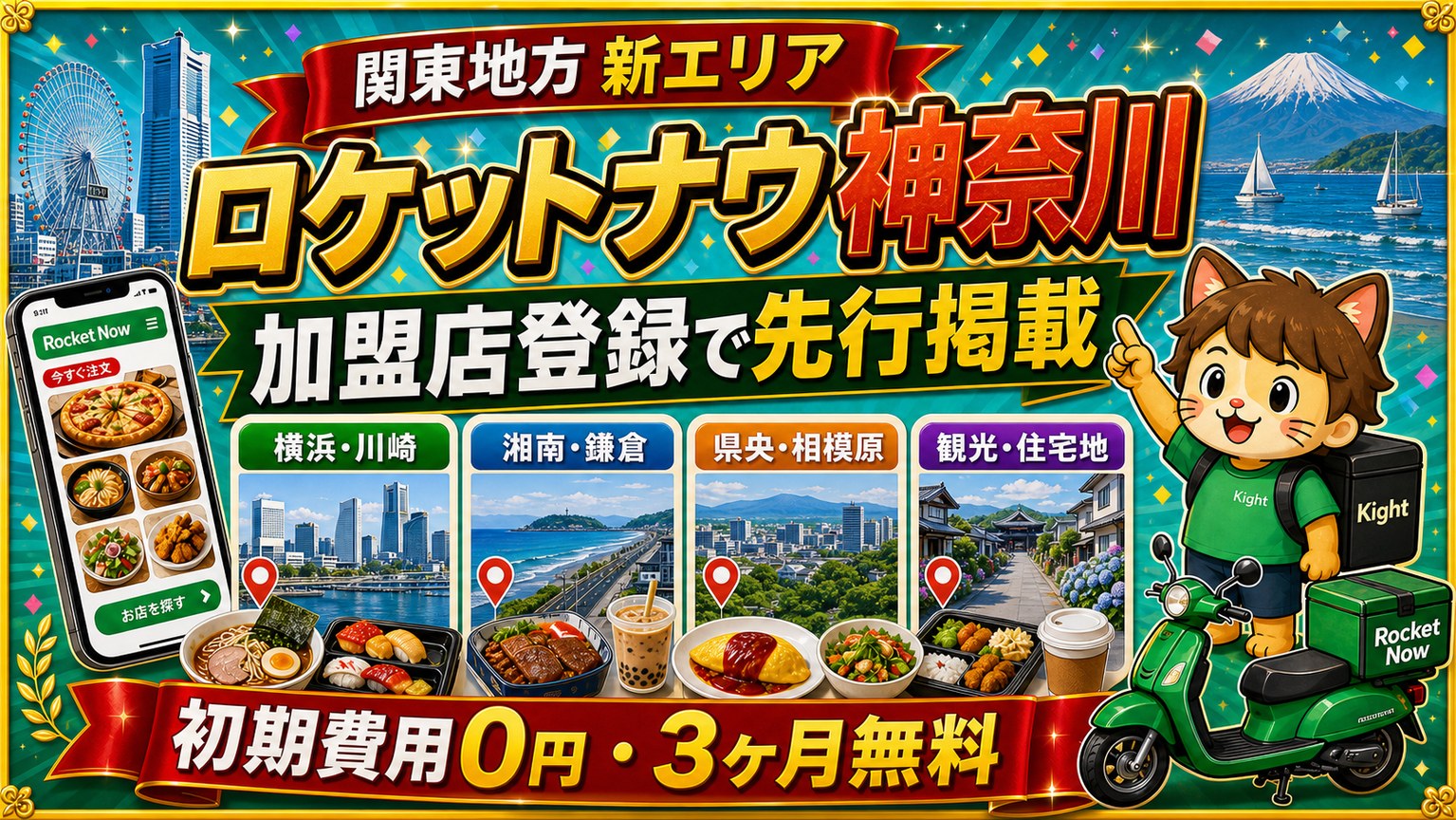 ロケットナウ神奈川エリア加盟店登録サムネイル