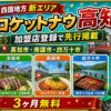 ロケットナウ高知エリア加盟店登録サムネイル