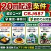 menu配達員20回配達条件 紹介コードCBJ687 15000円