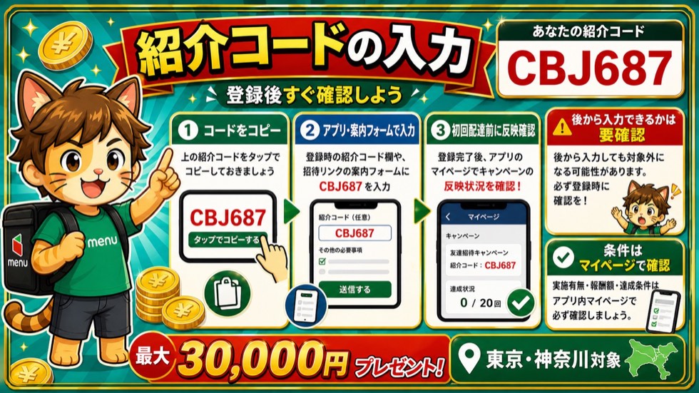 menu配達員登録手順と紹介コード入力