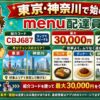 menu配達員 東京神奈川キャンペーン 紹介コードCBJ687