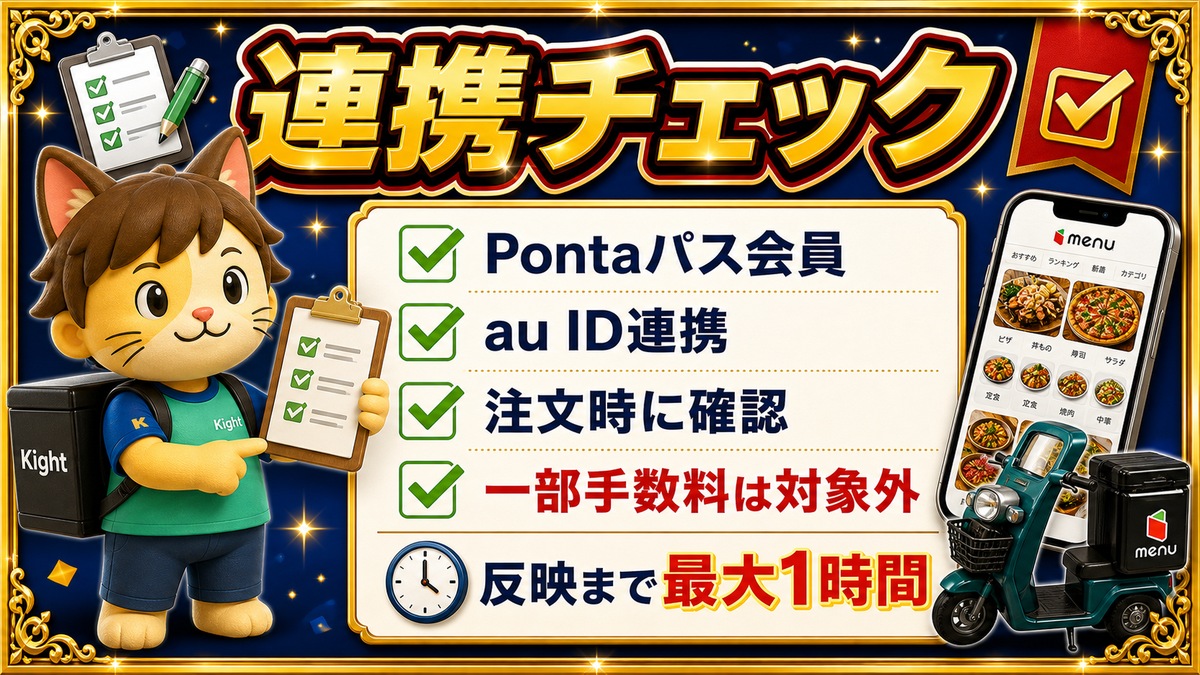 menu Pontaパス 連携チェック au ID Pontaポイント