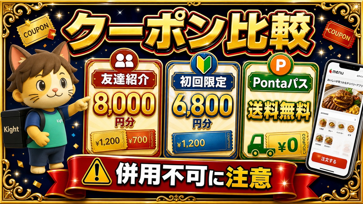 menuクーポン比較 友達紹介 初回限定 Pontaパス