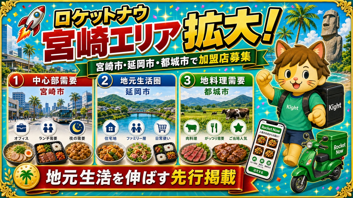 ロケットナウ宮崎エリアの加盟店登録サムネイル
